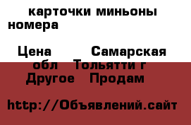 карточки миньоны номера21.24.19.43.5.71.45.6.50.16.61.41.49.76.58.26.3.78 › Цена ­ 10 - Самарская обл., Тольятти г. Другое » Продам   